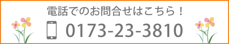 電話でのお問合せはこちら！