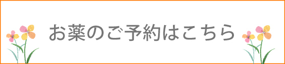 お薬のご予約はこちら