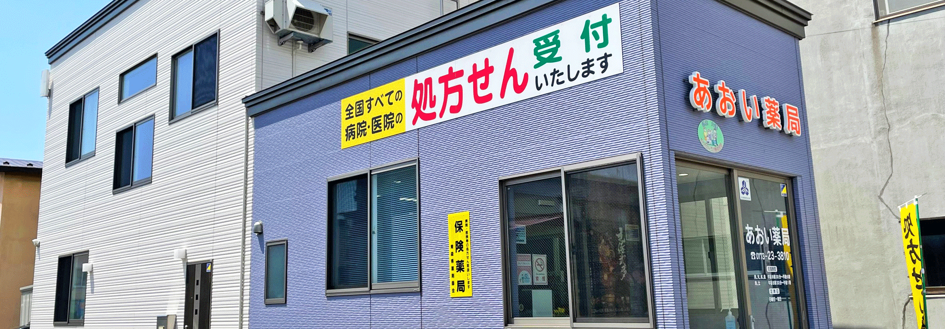 五所川原市弥生町、五所川原駅より徒歩5分、保険調剤・在宅医療